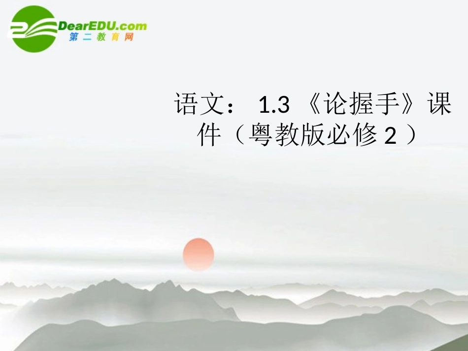 高中语文 13(论握手)课件 粤教版必修2 课件_第1页