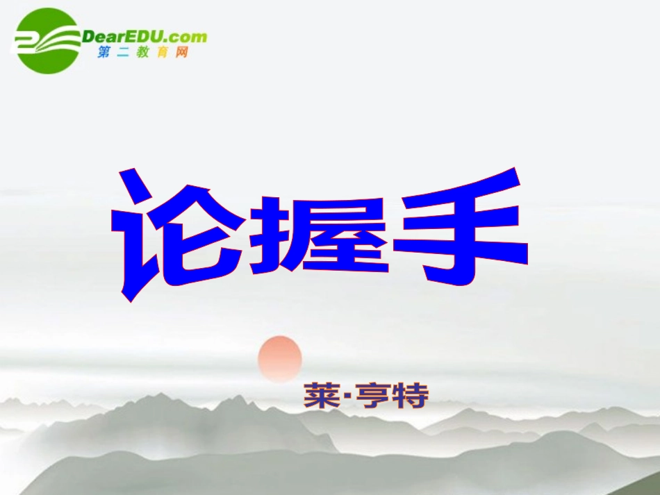 高中语文 13(论握手)课件 粤教版必修2 课件_第2页