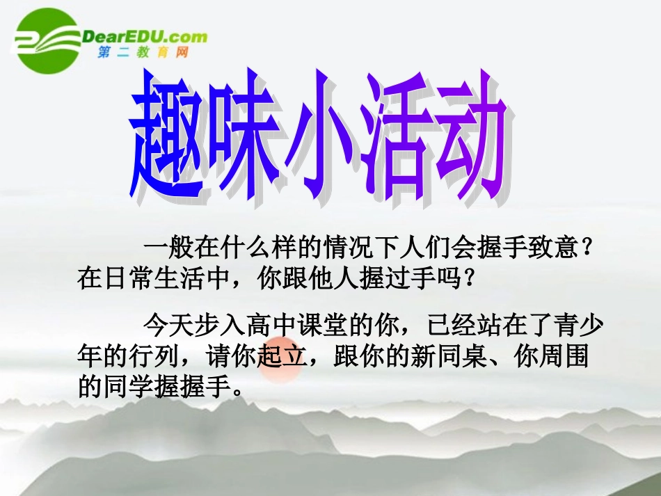 高中语文 13(论握手)课件 粤教版必修2 课件_第3页