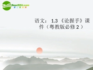 高中语文 13(论握手)课件 粤教版必修2 课件
