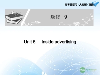 高考英语一轮复习配套课件 Unit 5 Inside advertising 新人教版选修9 课件