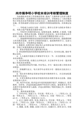 尚市镇净明小学校本培训考核管理制度