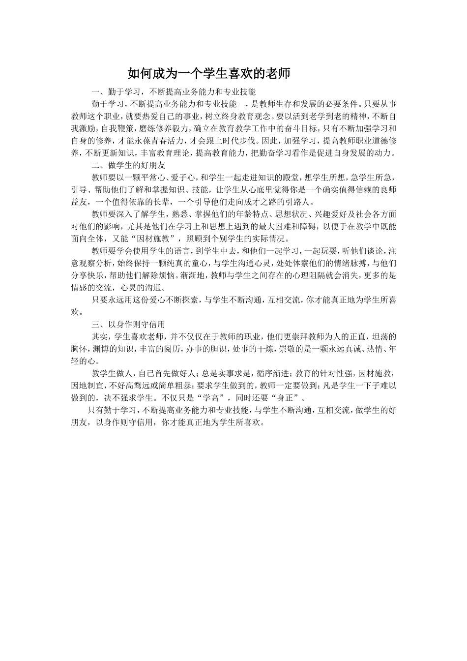 如何成为一个学生喜欢的老师_第1页