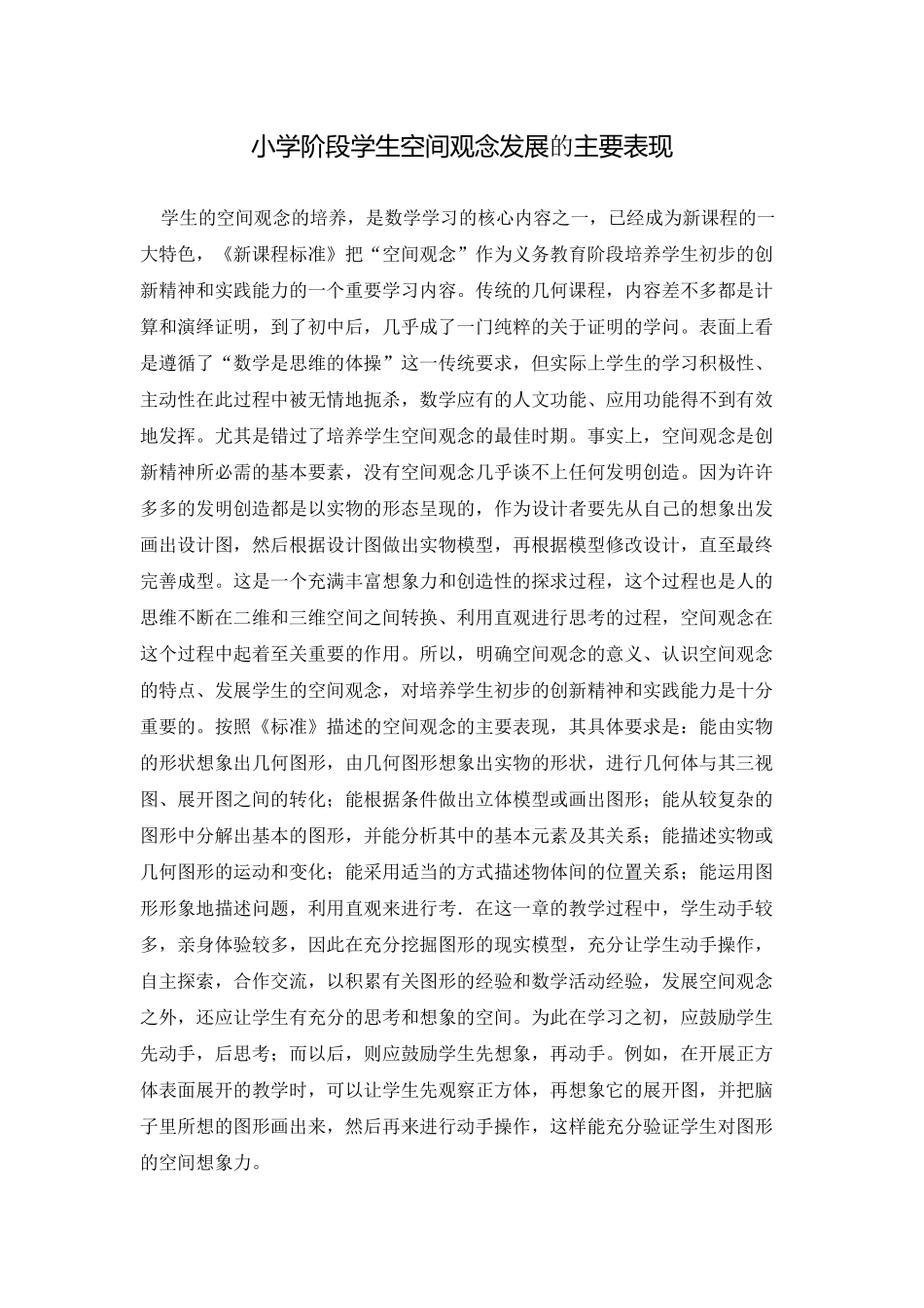 小学阶段学生空间观念发展的主要表现_第1页