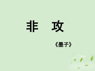 高中语文 (非攻)课件1 苏教版必修3 课件