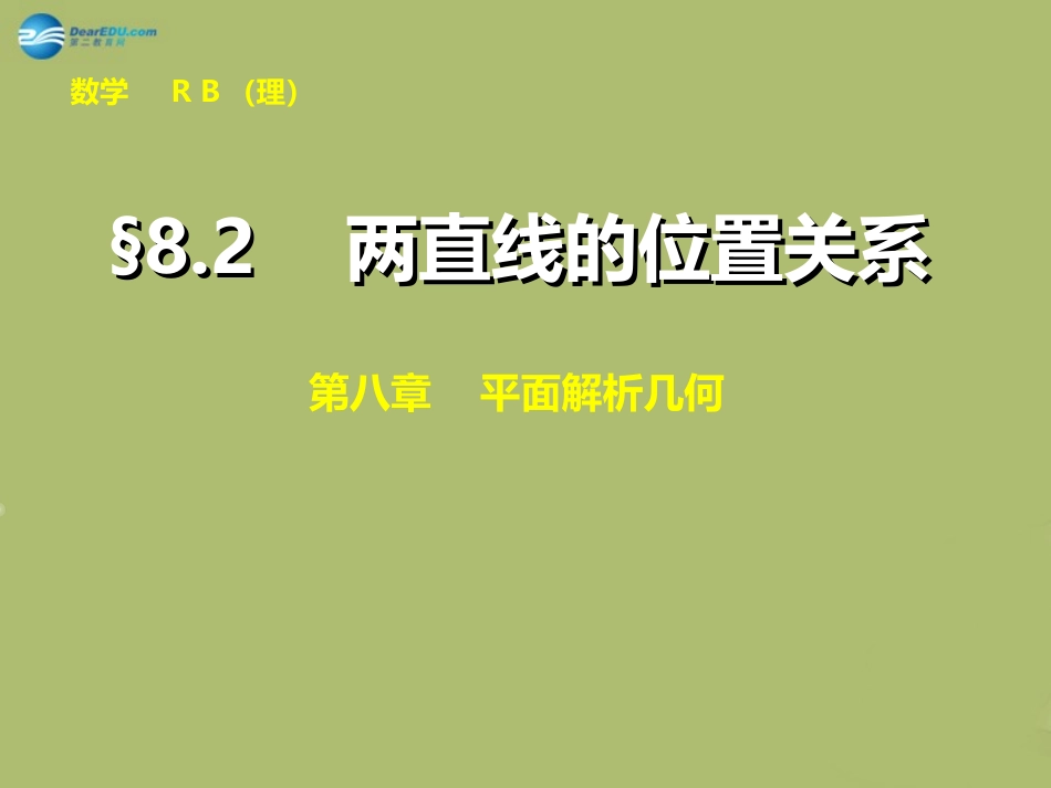 高三数学 8.2两直线的位置关系复习课件_第1页