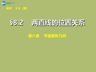 高三数学 8.2两直线的位置关系复习课件