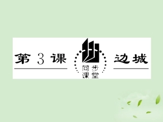高三语文秋季一轮复习 4225备课课件 苏教版必修2 课件