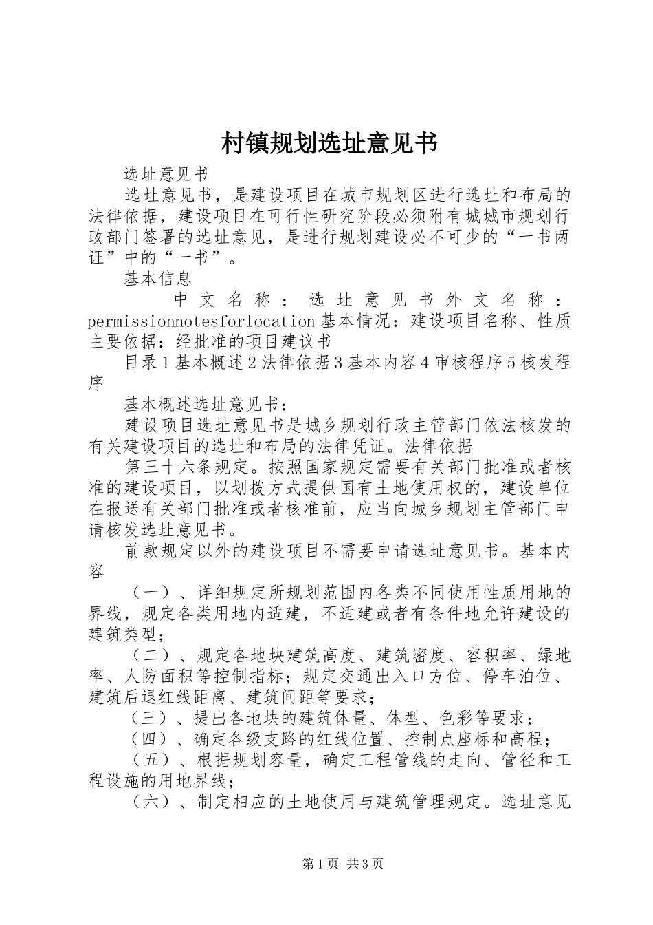 村镇规划选址意见书 _第1页
