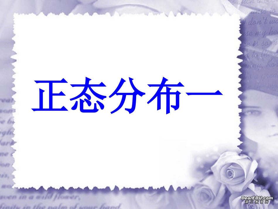 河南省洛阳铁一中高三数学正态分布一 课件_第1页