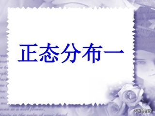 河南省洛阳铁一中高三数学正态分布一 课件