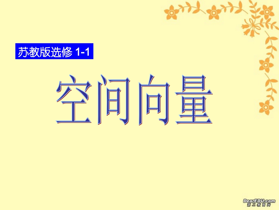 高二数学新课程选修2-1空间向量课件 苏教版 课件_第1页