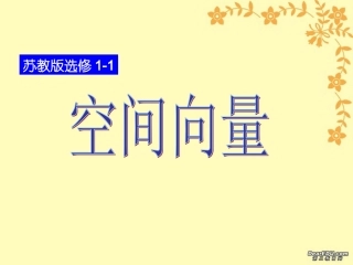 高二数学新课程选修2-1空间向量课件 苏教版 课件