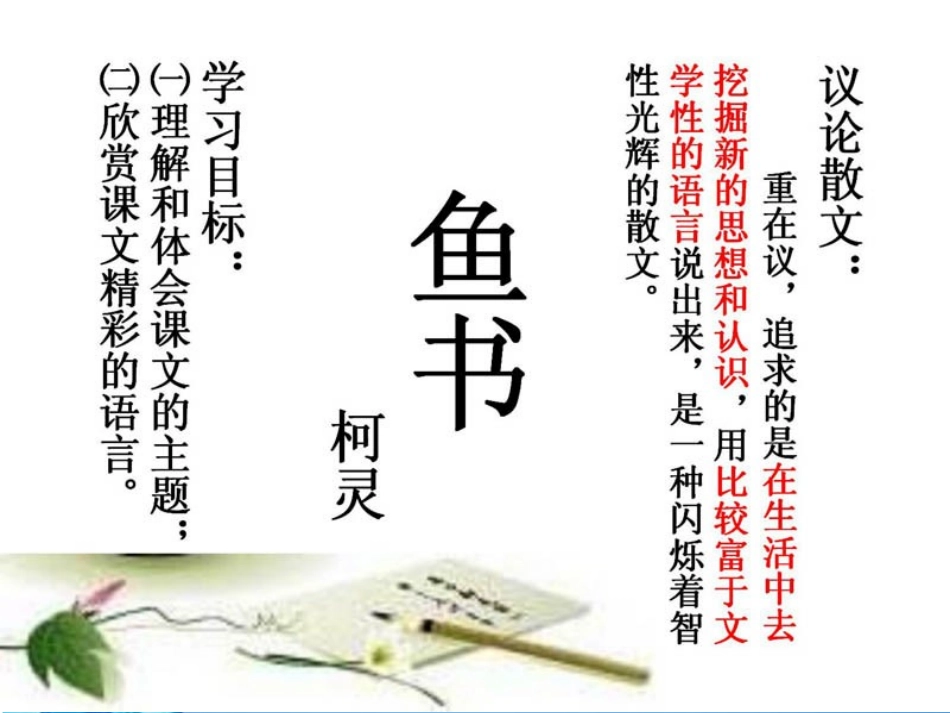 高中语文(鱼书)课件 粤教版必修2 课件_第2页