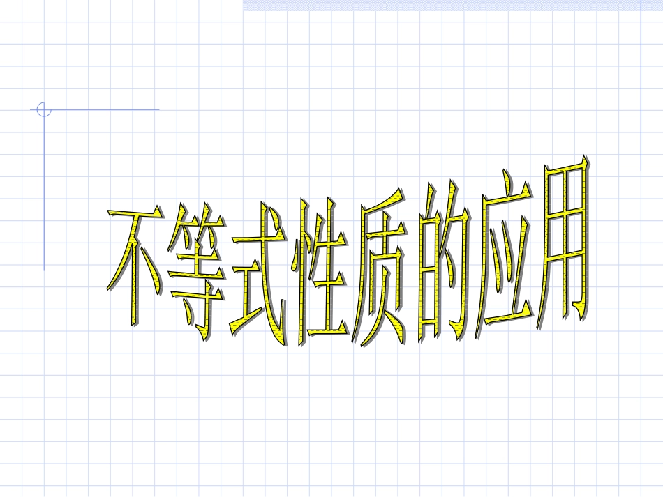 高二数学不等式专题检测课件 人教版 课件_第1页