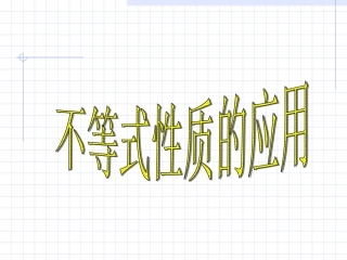高二数学不等式专题检测课件 人教版 课件