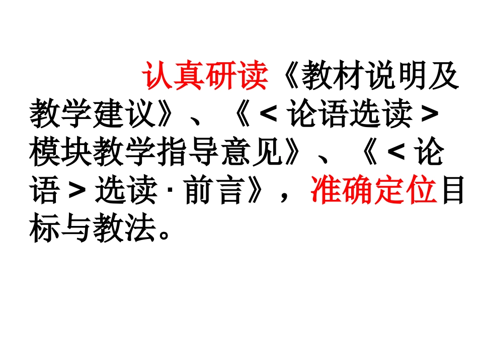 高二语文关于(论语)选读备课的思考和建议课件_第2页