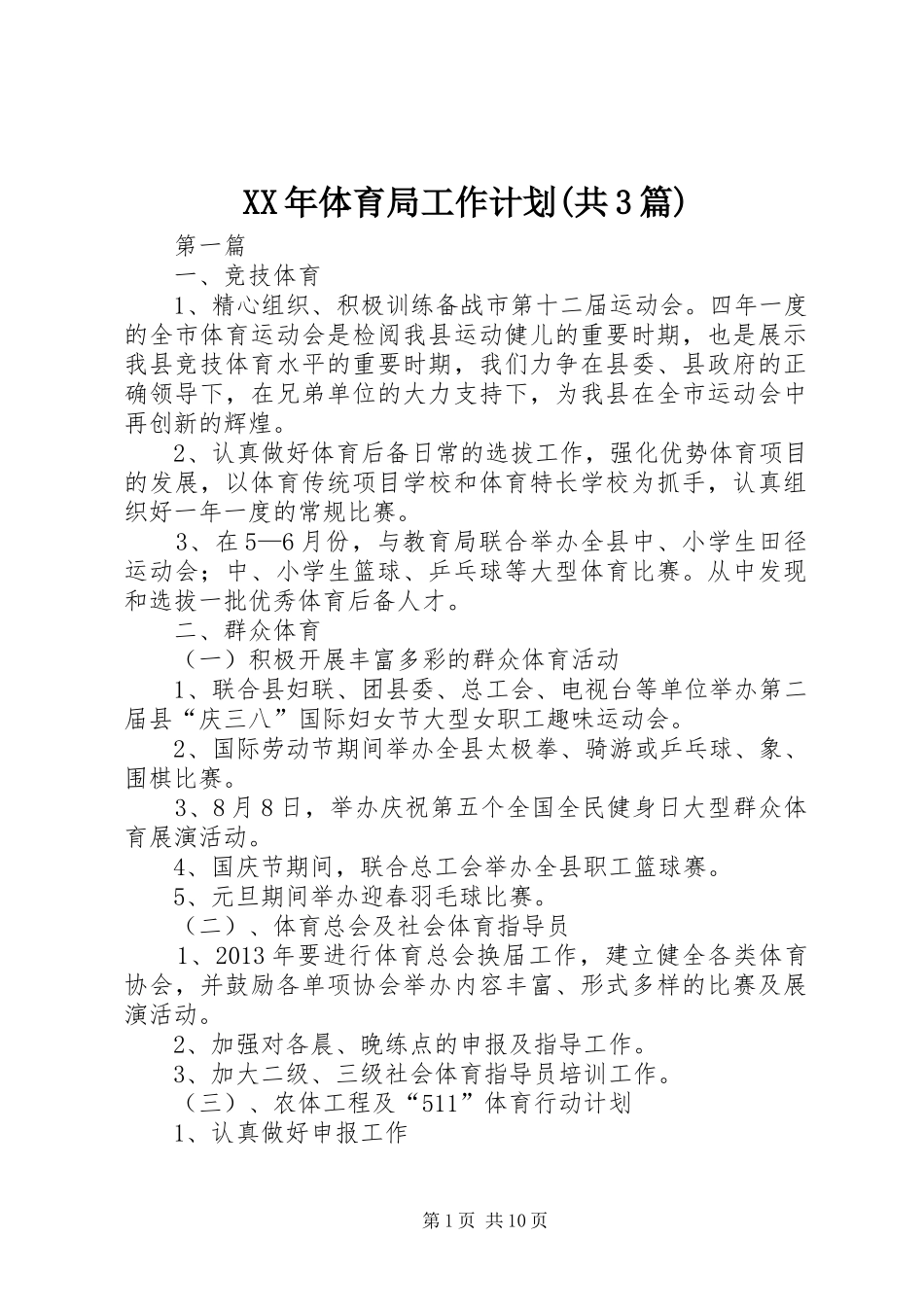 XX年体育局工作计划(共3篇)_第1页