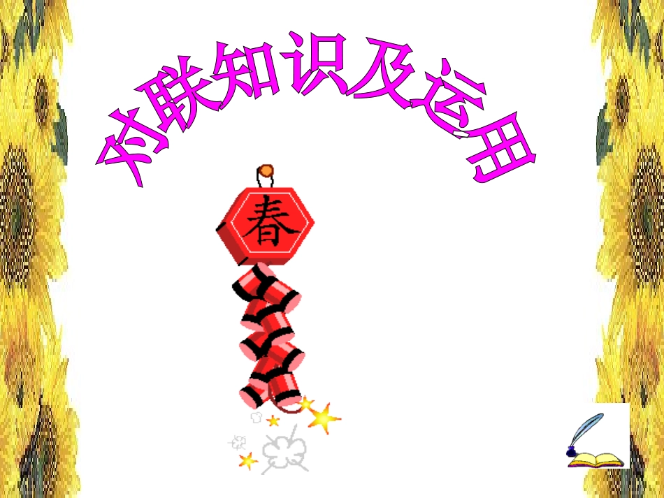 高考语文 对联复习课件 新人教版 课件_第1页