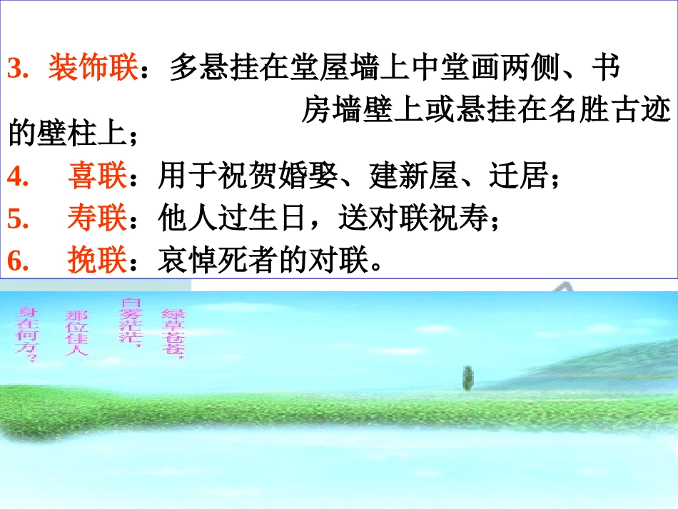 高考语文 对联复习课件 新人教版 课件_第3页