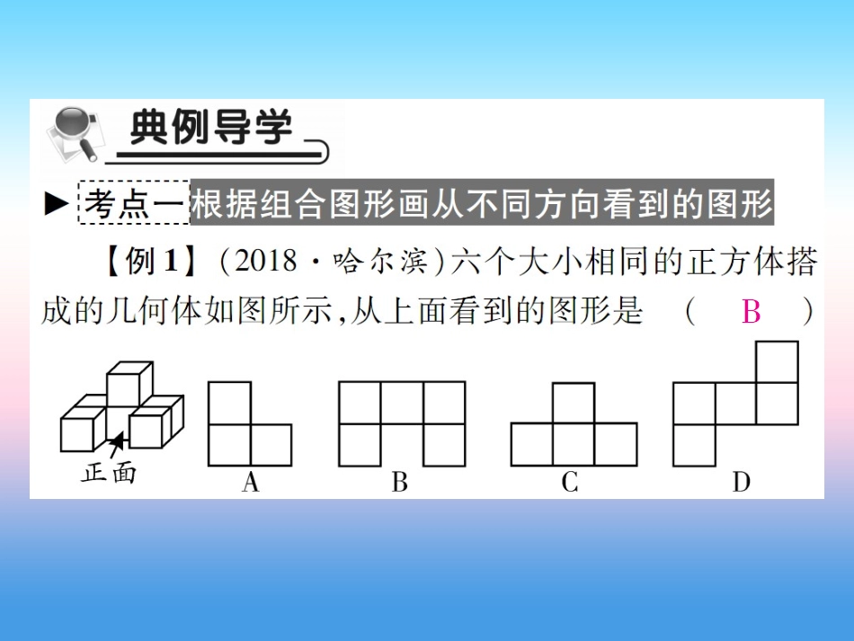 秋七年级数学上册 第一章 丰富的图形世界 4 从三个方向看物体的形状作业课件 (新版)北师大版 课件_第3页