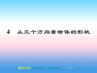 秋七年级数学上册 第一章 丰富的图形世界 4 从三个方向看物体的形状作业课件 (新版)北师大版 课件