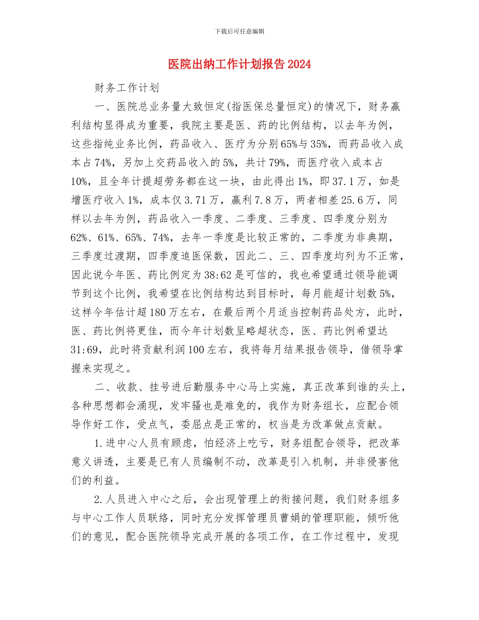 医院出纳工作计划例文与医院出纳工作计划报告2024汇编_第3页