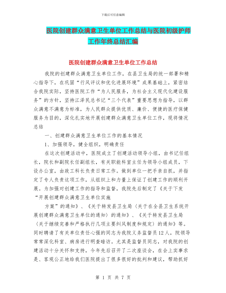 医院创建群众满意卫生单位工作总结与医院初级护师工作年终总结汇编_第1页