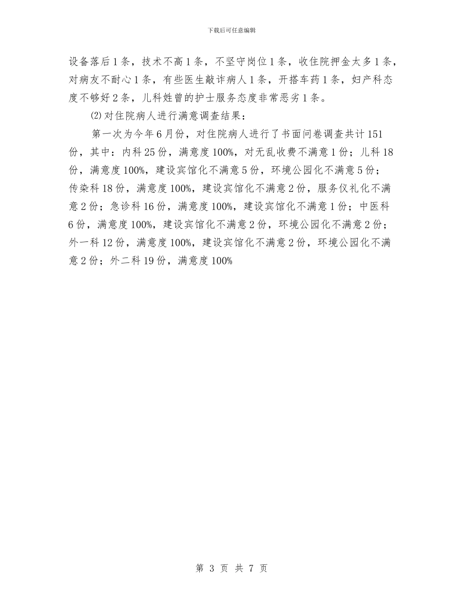 医院创建群众满意卫生单位工作总结与医院初级护师工作年终总结汇编_第3页