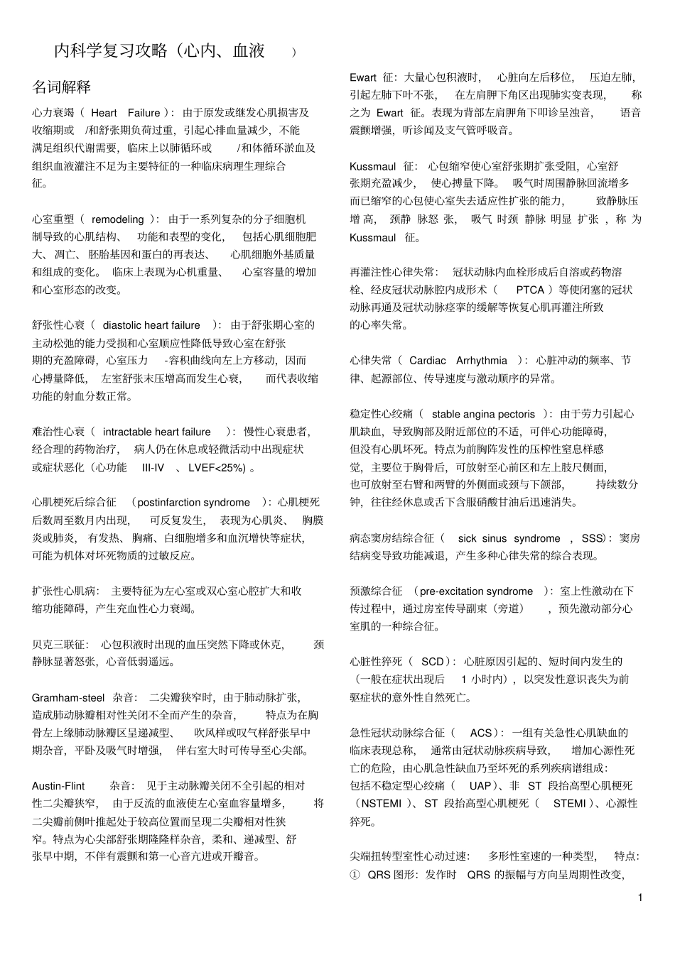 内科学复习攻略心内、血液_第1页