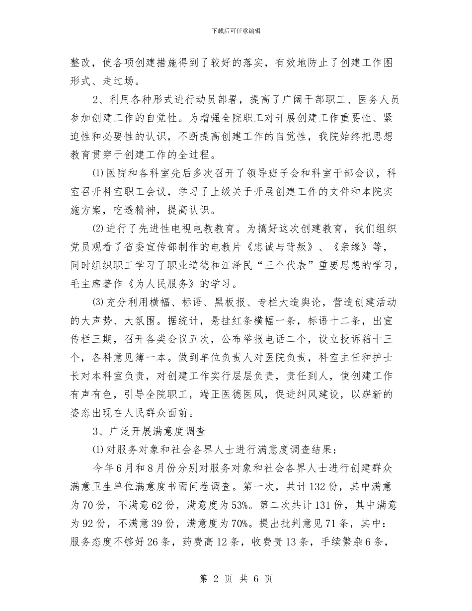 医院创建群众满意卫生单位工作总结与医院副主任医师专业技术工作总结汇编_第2页