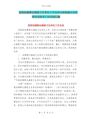 医院创建群众满意卫生单位工作总结与医院副主任医师专业技术工作总结汇编