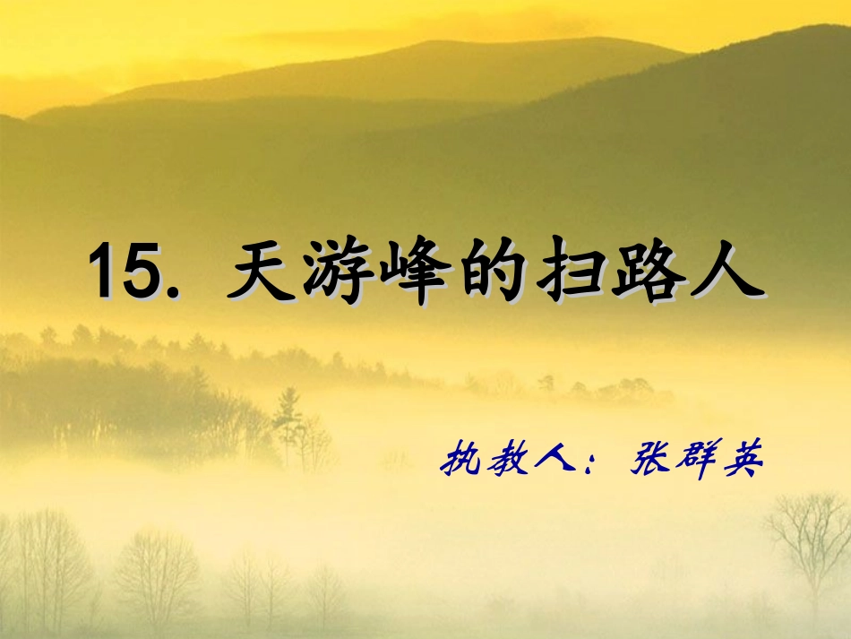 《天游峰的扫路人》公开课_课件_第1页