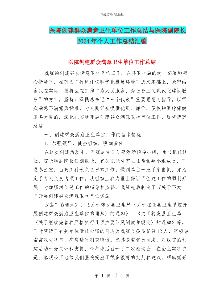 医院创建群众满意卫生单位工作总结与医院副院长2024年个人工作总结汇编_第1页