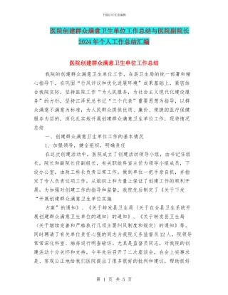 医院创建群众满意卫生单位工作总结与医院副院长2024年个人工作总结汇编