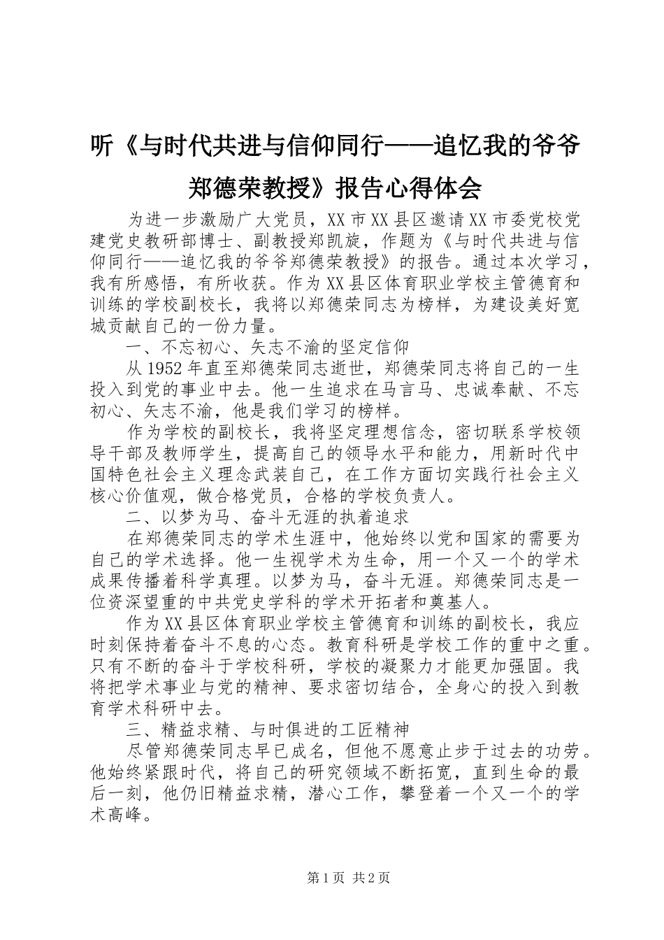 听《与时代共进与信仰同行——追忆我的爷爷郑德荣教授》报告心得体会_第1页