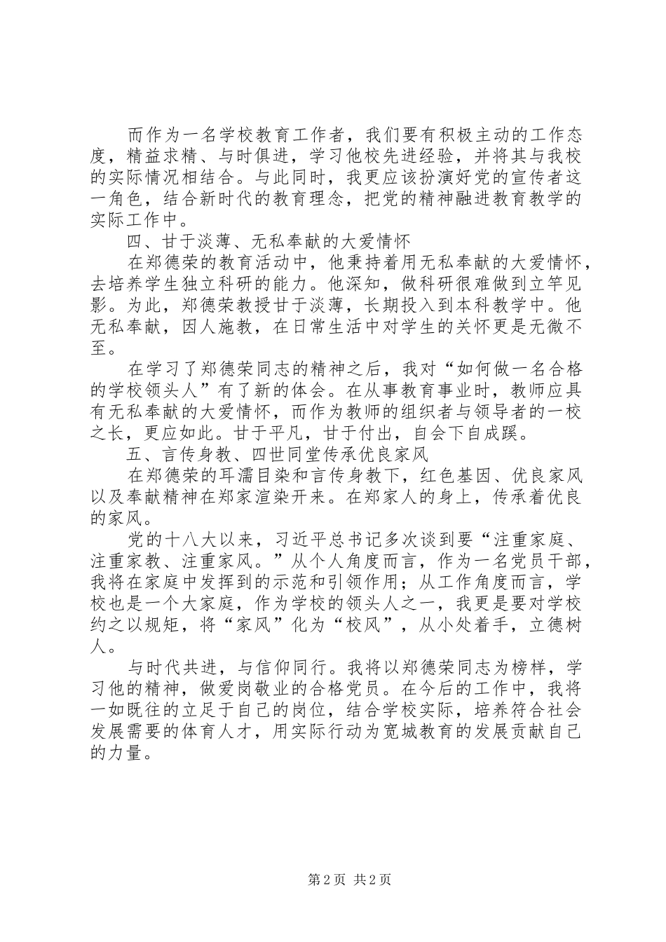 听《与时代共进与信仰同行——追忆我的爷爷郑德荣教授》报告心得体会_第2页