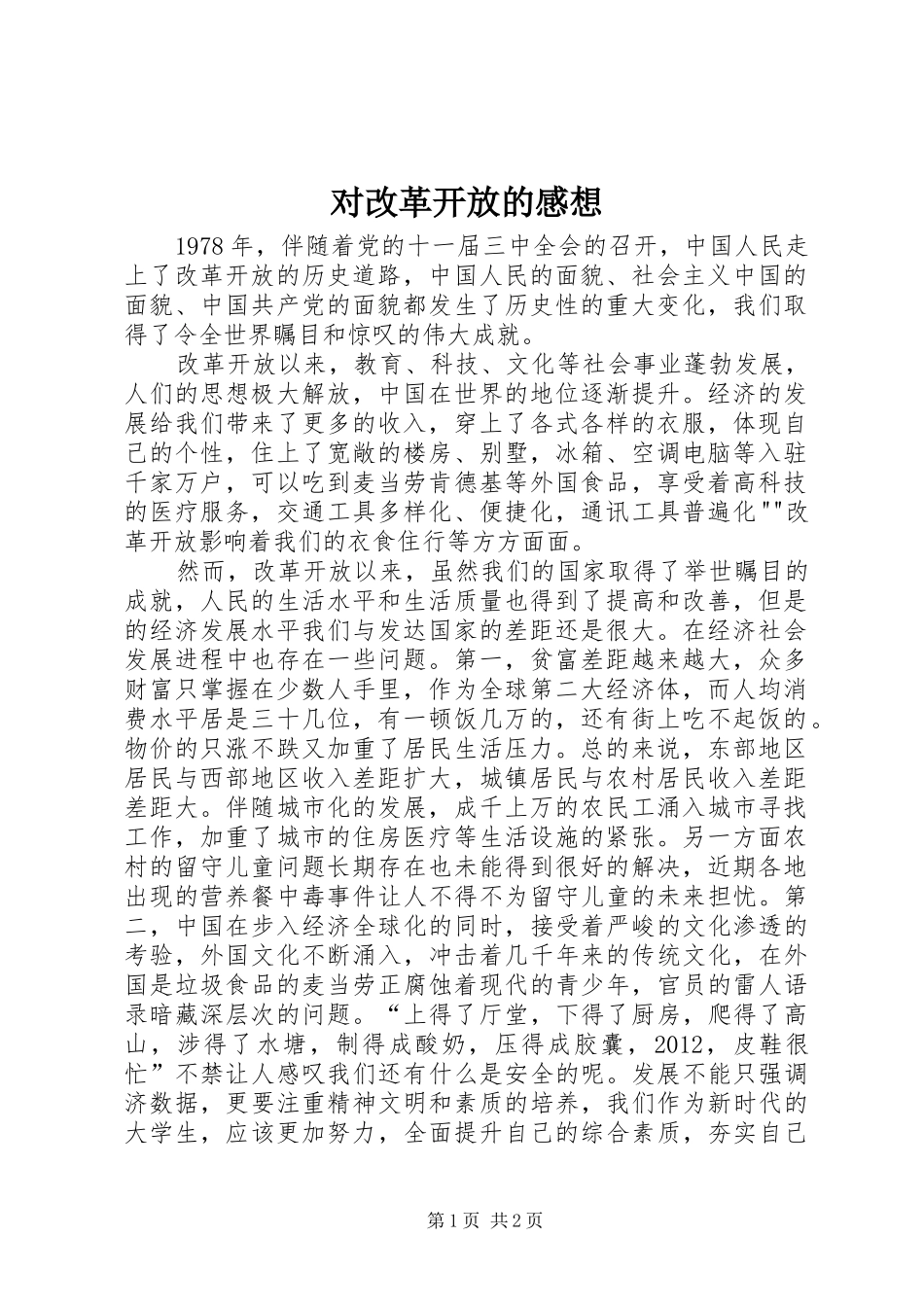 对改革开放的感想_第1页