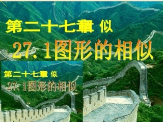 图形的相似课件