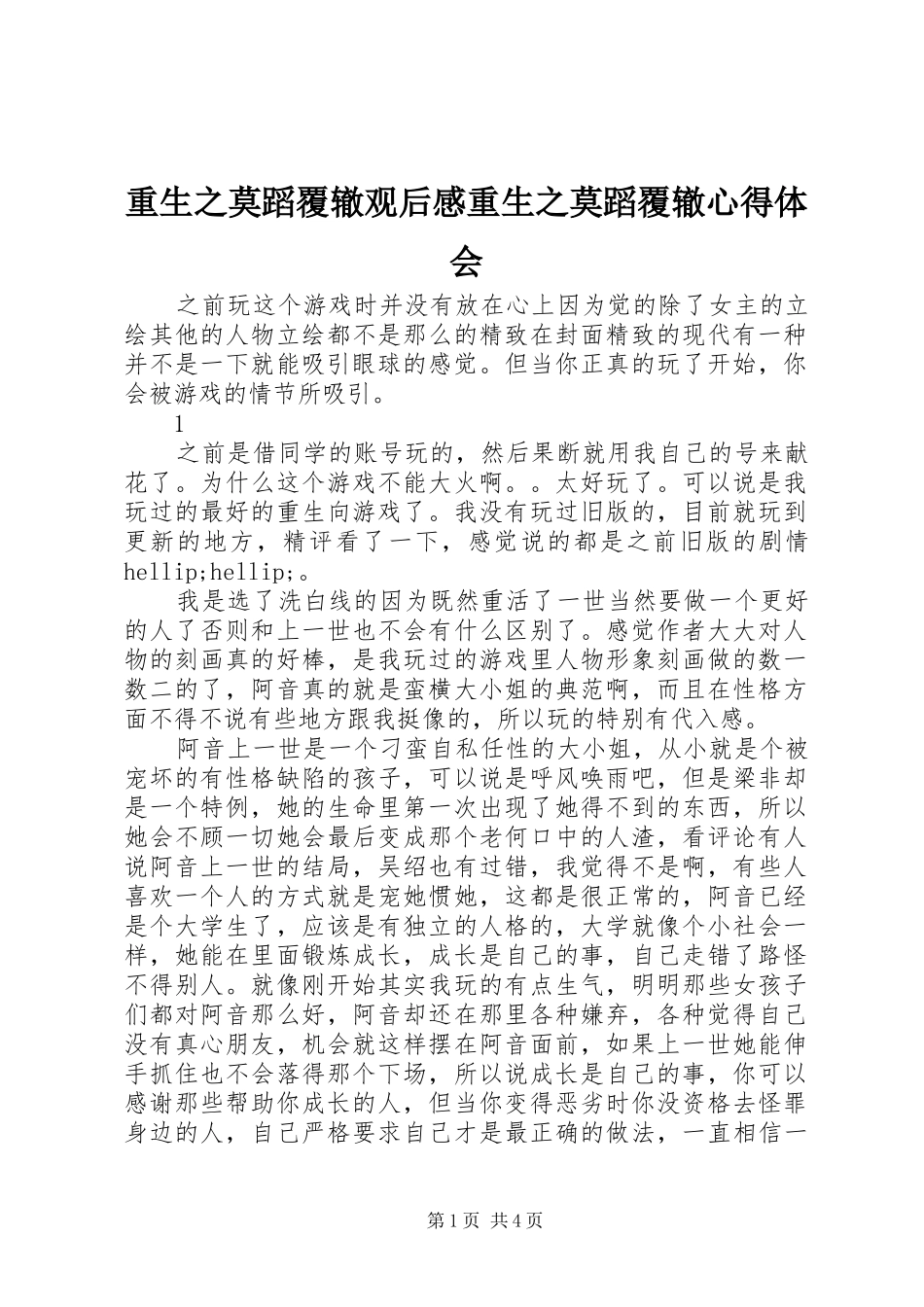 重生之莫蹈覆辙观后感重生之莫蹈覆辙心得体会_第1页