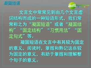 高考语文 文言固定短语优秀课件
