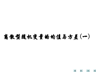 高二数学 离散型随机变量的均值与方差(一) ppt 课件