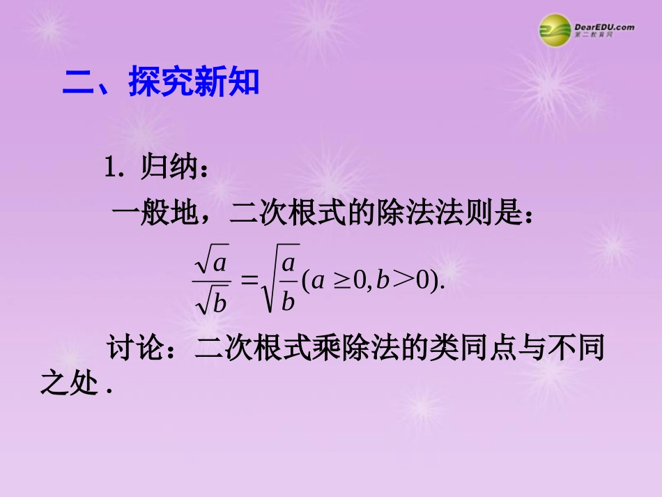 湖北省孝感市八年级数学下册 16.2 二次根式的乘除(第2课时)课件 (新版)新人教版 课件_第3页