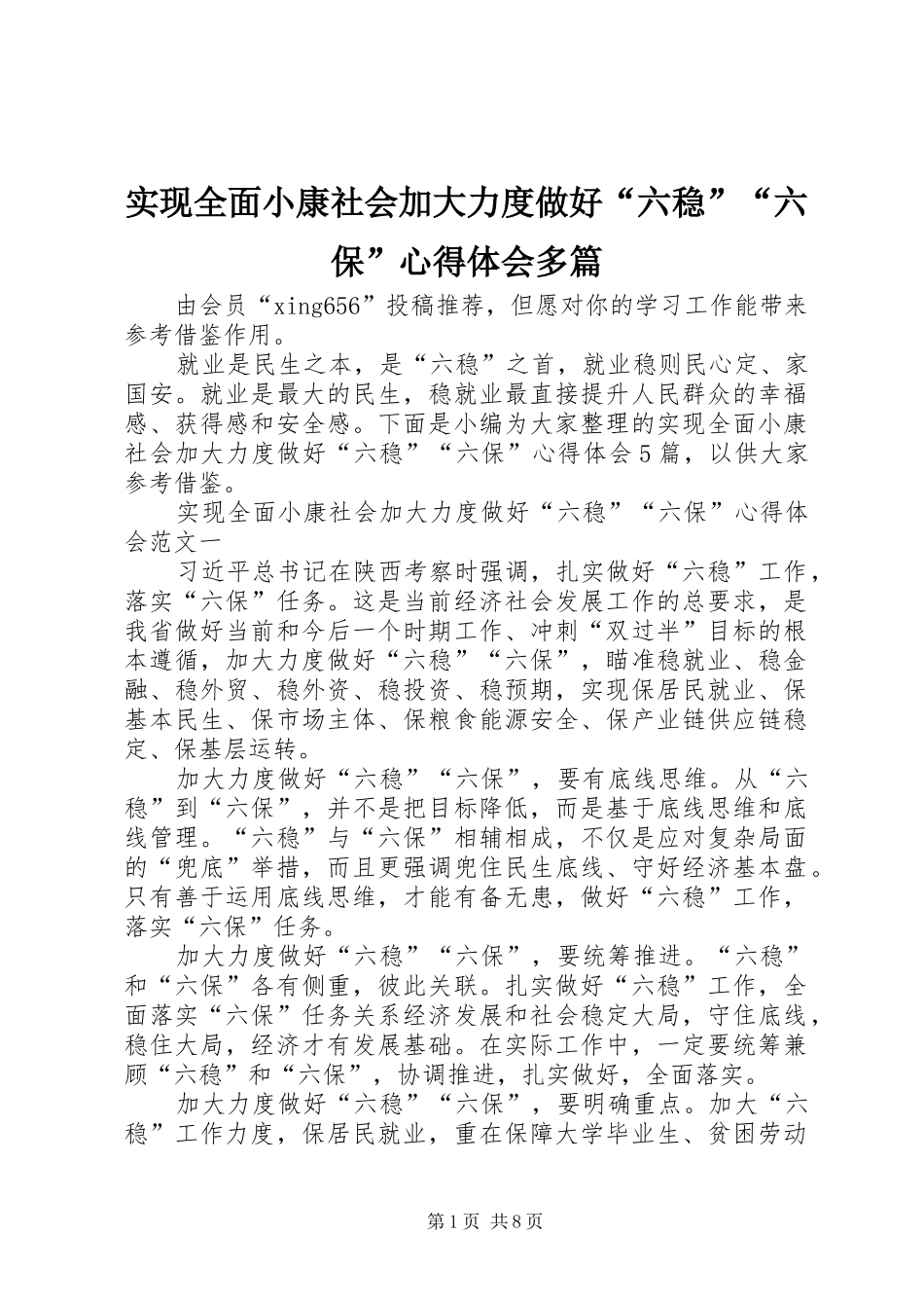 实现全面小康社会加大力度做好“六稳”“六保”心得体会多篇_第1页