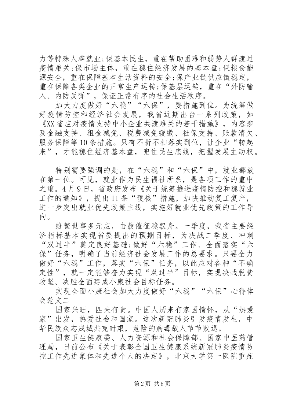 实现全面小康社会加大力度做好“六稳”“六保”心得体会多篇_第2页