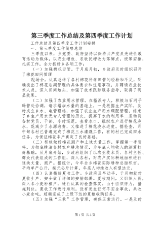 第三季度工作总结及第四季度工作计划 