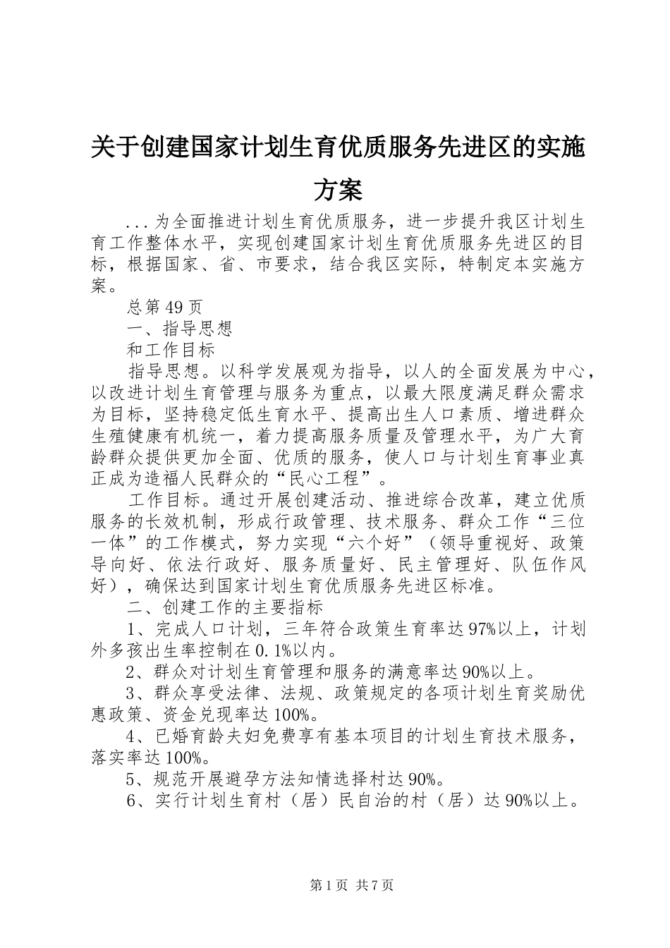 关于创建国家计划生育优质服务先进区的实施方案 _第1页