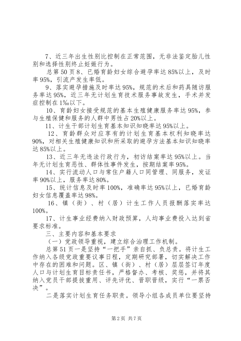 关于创建国家计划生育优质服务先进区的实施方案 _第2页