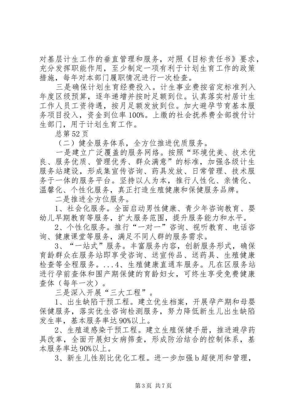 关于创建国家计划生育优质服务先进区的实施方案 _第3页