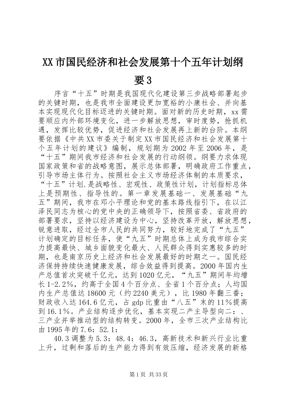 XX市国民经济和社会发展第十个五年计划纲要3 (8)_第1页